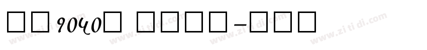 字魂1050号 古丽手书字体转换